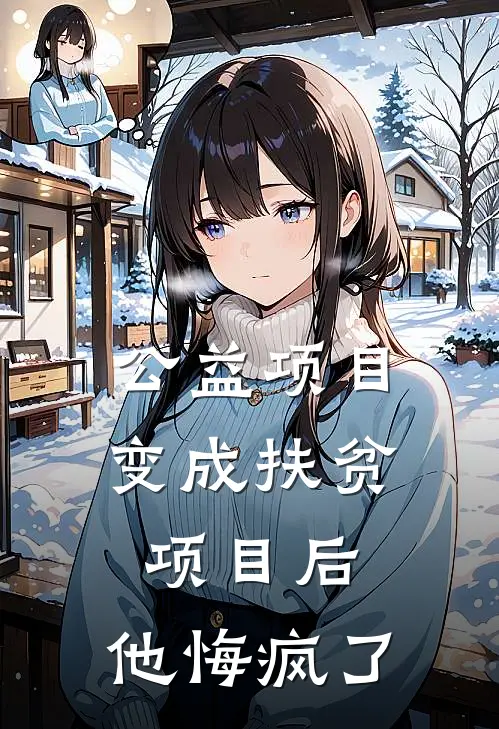 公益项目变成扶贫项目后，他悔疯了