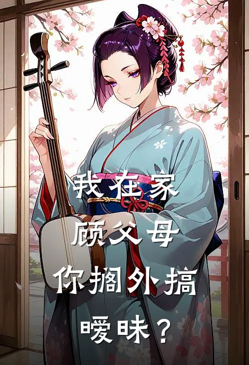 我在家顾父母，你搁外搞暧昧？