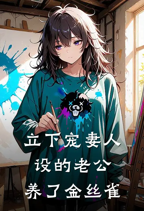 立下宠妻人设的老公，养了金丝雀