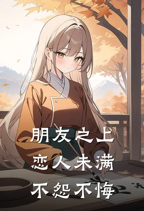 朋友之上，恋人未满，不怨不悔