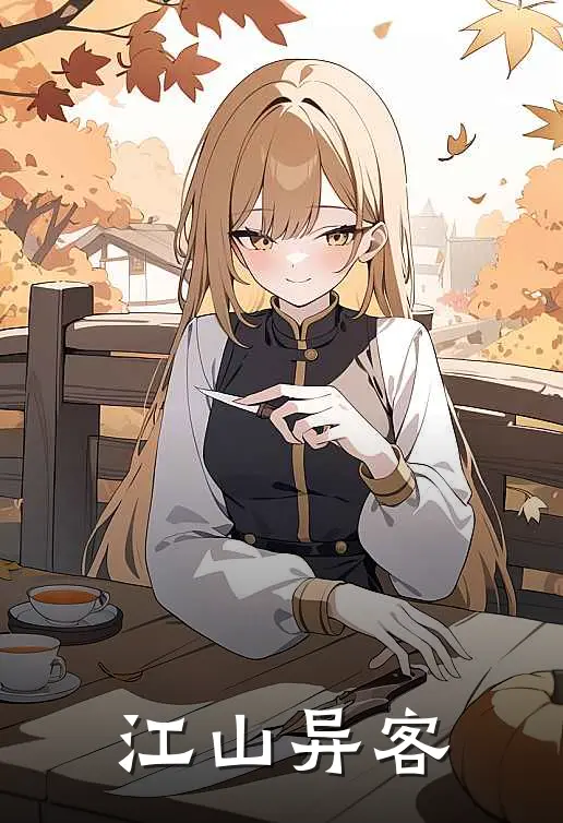 江山异客