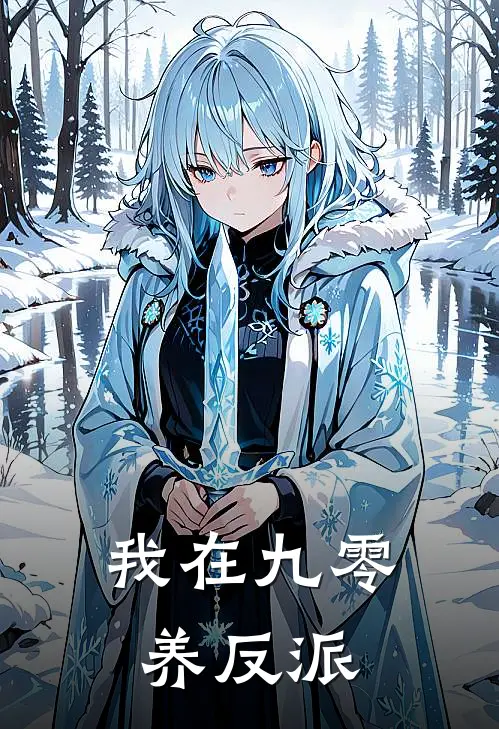 我在九零养反派