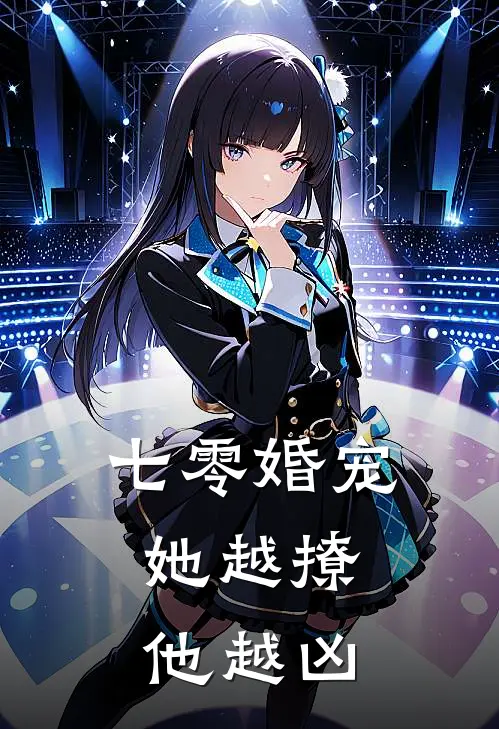 七零婚宠：她越撩，他越凶