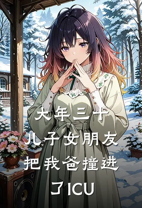 大年三十，儿子女朋友把我爸撞进了ICU