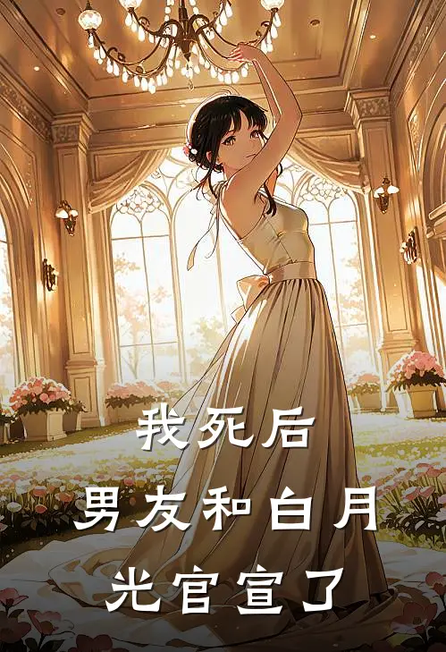 我死后，男友和白月光官宣了