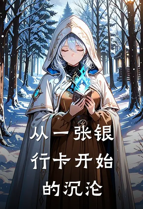 从一张银行卡开始的沉沦