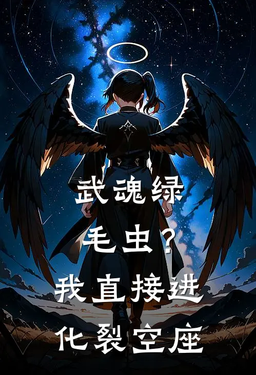 武魂绿毛虫？我直接进化裂空座