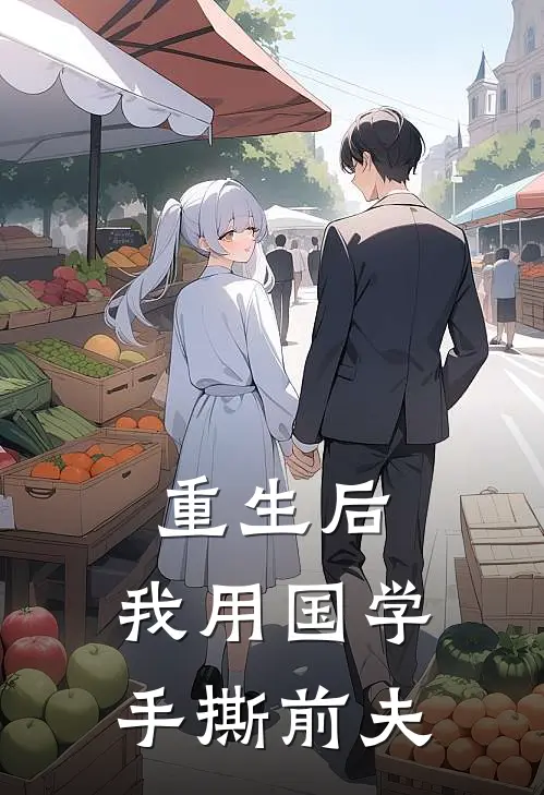 重生后，我用国学手撕前夫